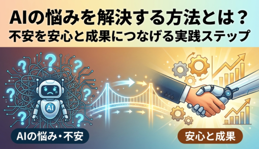 AIの悩みを解決する方法とは？不安を安心と成果につなげる実践ステップ
