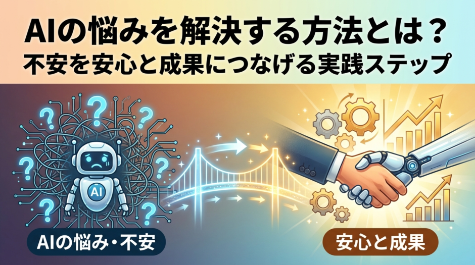 AIの悩みを解決する方法とは？不安を安心と成果につなげる実践ステップ