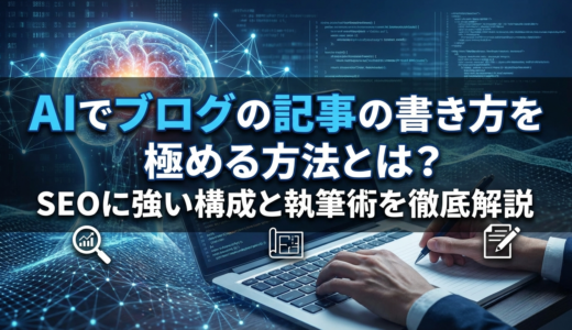 AIでブログの記事の書き方を極める方法とは？SEOに強い構成と執筆術を徹底解説