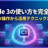 Claude 3の使い方を完全解説！基本操作から活用テクニックまで