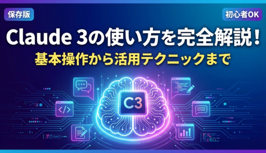 Claude 3の使い方を完全解説！基本操作から活用テクニックまで