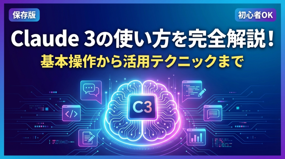Claude 3の使い方を完全解説！基本操作から活用テクニックまで
