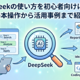 DeepSeekの使い方を初心者向けに解説。基本操作から活用事例まで紹介