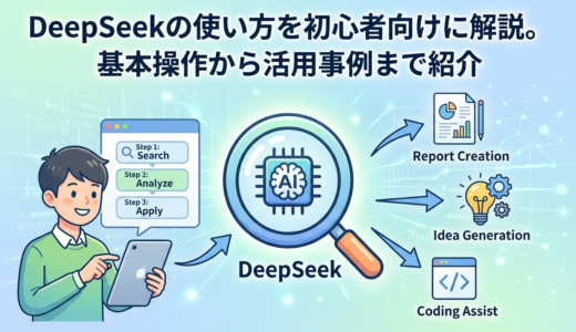 DeepSeekの使い方を初心者向けに解説。基本操作から活用事例まで紹介