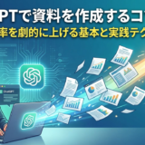 ChatGPTで資料を作成するコツとは？仕事効率を劇的に上げる基本と実践テクニック