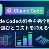 Claude Codeの料金を完全解説。プラン選びとコストを抑える使い方