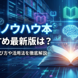 AIのノウハウ本のおすすめ最新版は？目的別に選び方や活用法を徹底解説