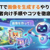 ChatGPTで画像を生成するやり方とは？初心者向け手順やコツを徹底解説