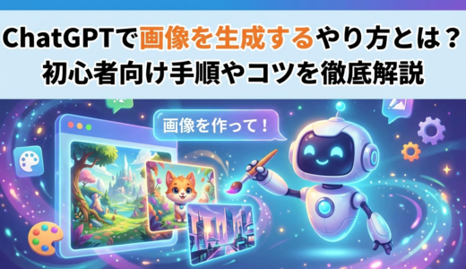 ChatGPTで画像を生成するやり方とは？初心者向け手順やコツを徹底解説