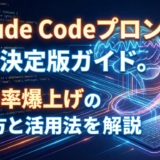 Claude Code プロンプト 集の決定版ガイド。効率爆上げの書き方と活用法を解説