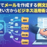 Cladueでメールを作成する例文集とは？基本の使い方からビジネス活用術まで解説