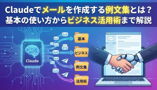 Cladueでメールを作成する例文集とは？基本の使い方からビジネス活用術まで解説