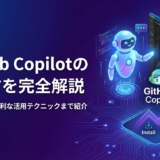 GitHub Copilotの使い方を完全解説｜導入方法から便利な活用テクニックまで紹介