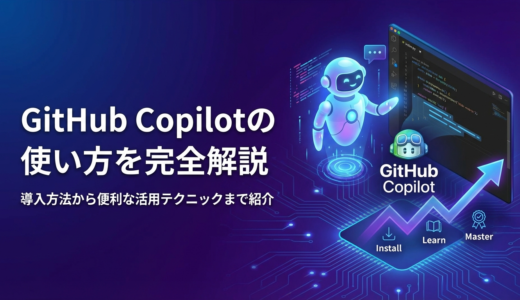GitHub Copilotの使い方を完全解説｜導入方法から便利な活用テクニックまで紹介