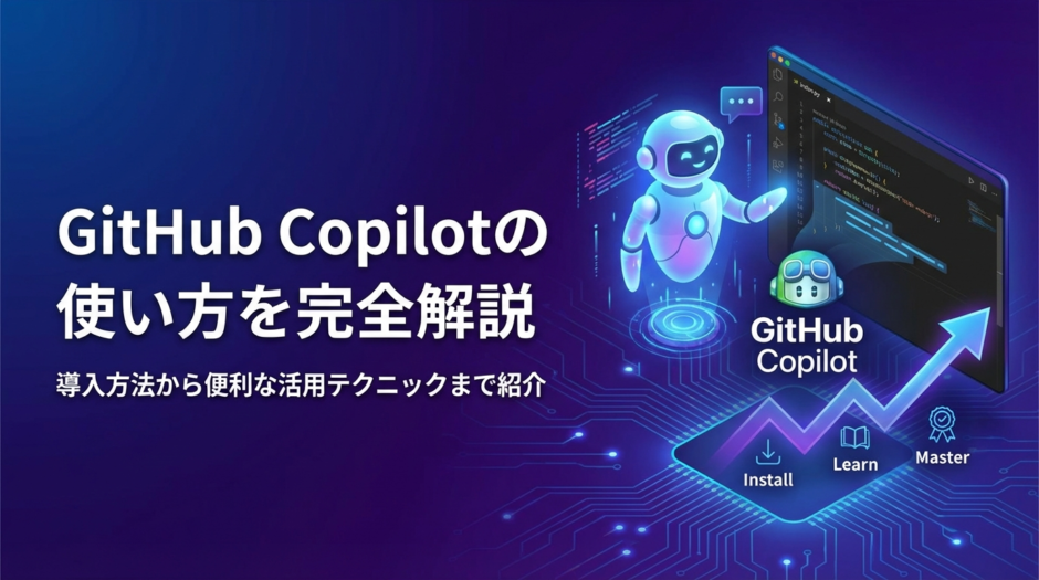 GitHub Copilotの使い方を完全解説｜導入方法から便利な活用テクニックまで紹介
