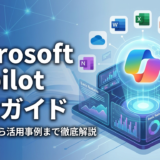 Microsoft Copilot とは何かを徹底解説する完全ガイド。基本機能や活用事例まで紹介