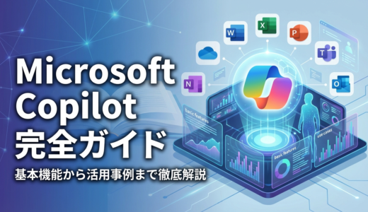 Microsoft Copilot とは何かを徹底解説する完全ガイド。基本機能や活用事例まで紹介