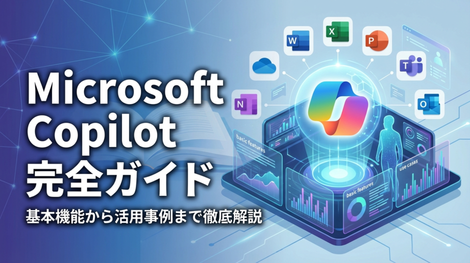 Microsoft Copilot とは何かを徹底解説する完全ガイド。基本機能や活用事例まで紹介