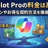 Copilot Proの料金は高い？プランやお得な契約方法を徹底解説