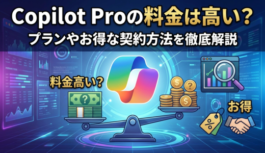 Copilot Proの料金は高い？プランやお得な契約方法を徹底解説