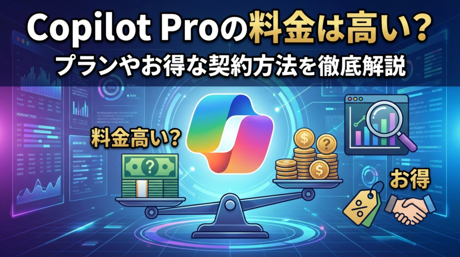 Copilot Proの料金は高い？プランやお得な契約方法を徹底解説