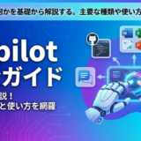 Copilotとは何かを基礎から解説する。主要な種類や使い方を完全ガイド