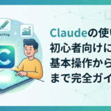 Cladueの使い方を初心者向けに解説！基本操作から活用術まで完全ガイド