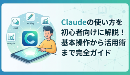 Cladueの使い方を初心者向けに解説！基本操作から活用術まで完全ガイド