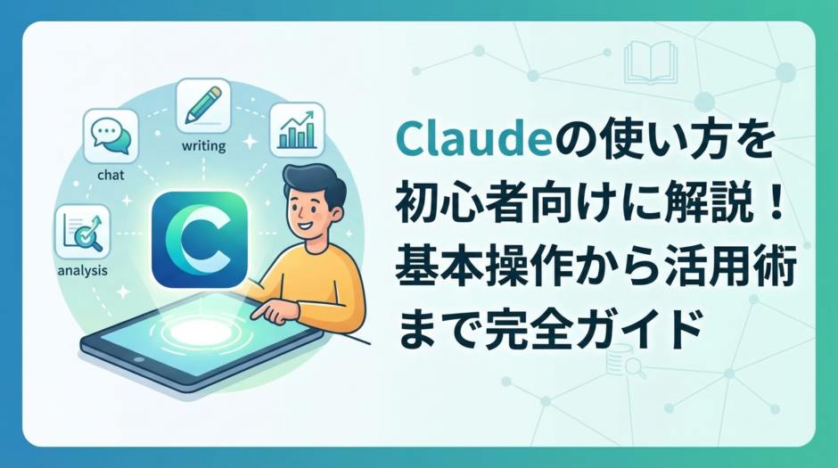 Cladueの使い方を初心者向けに解説！基本操作から活用術まで完全ガイド