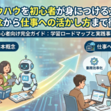 AIのノウハウを初心者が身につける方法は？基本概念から仕事への活かし方まで徹底解説