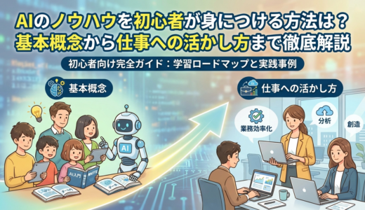 AIのノウハウを初心者が身につける方法は？基本概念から仕事への活かし方まで徹底解説
