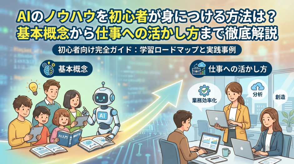 AIのノウハウを初心者が身につける方法は？基本概念から仕事への活かし方まで徹底解説