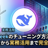 DeepSeekのチューニング方法とは？初心者から実務活用まで完全ガイド