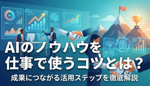 AIのノウハウを仕事で使うコツとは？成果につながる活用ステップを徹底解説