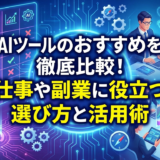 AIツールのおすすめを徹底比較！仕事や副業に役立つ選び方と活用術