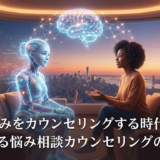 AIで悩みをカウンセリングする時代とは？AIによる悩み相談カウンセリングの始め方