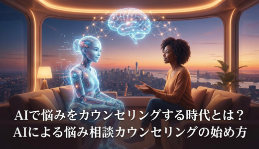 AIで悩みをカウンセリングする時代とは？AIによる悩み相談カウンセリングの始め方