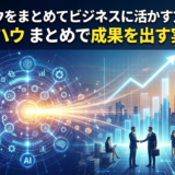 AIノウハウをまとめてビジネスに活かす方法とは？AI ノウハウ まとめで成果を出す実践手順