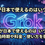 Grokが日本で使えるのはいつから？提供開始時期や料金・使い方を徹底解説