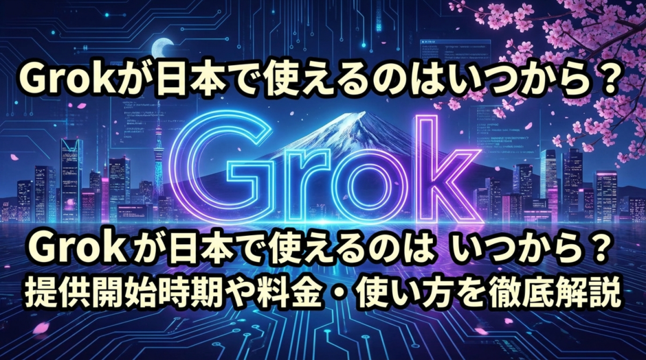 Grokが日本で使えるのはいつから？提供開始時期や料金・使い方を徹底解説