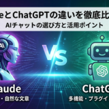 CladueとChatGPTの違いを徹底比較解説｜AIチャットの選び方と活用ポイント