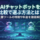 AIチャットボットを比較で選ぶ方法とは？主要ツールの特徴や料金を徹底解説