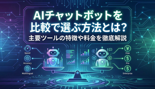 AIチャットボットを比較で選ぶ方法とは？主要ツールの特徴や料金を徹底解説