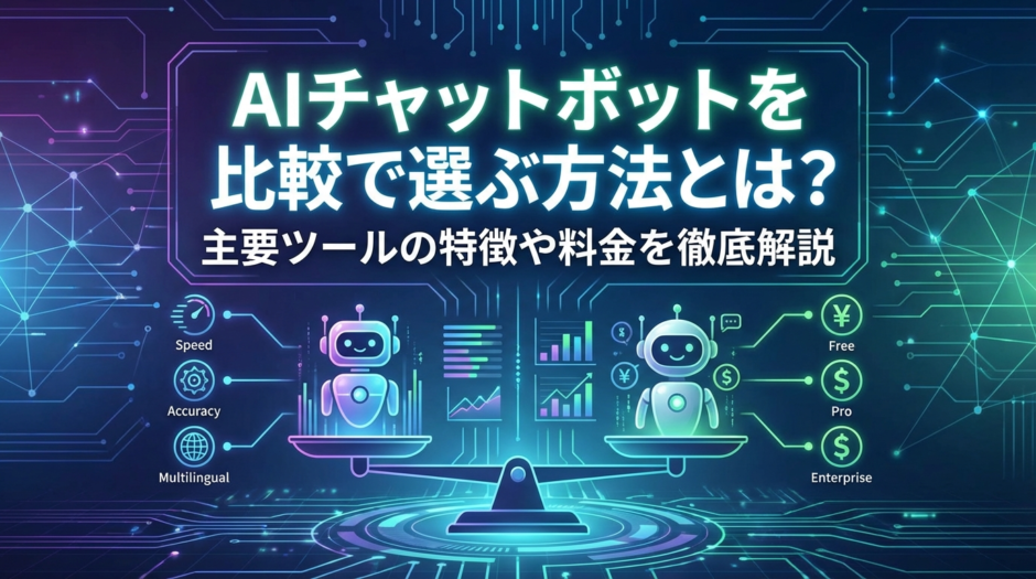 AIチャットボットを比較で選ぶ方法とは？主要ツールの特徴や料金を徹底解説