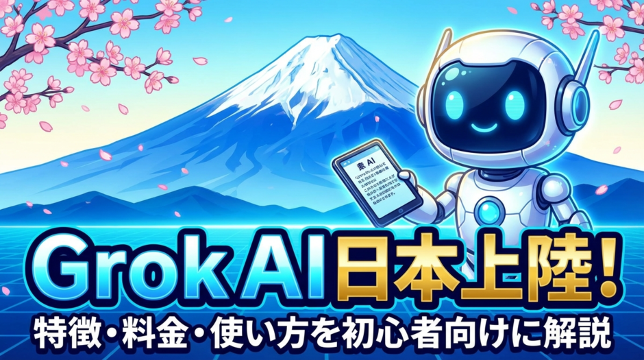 Grok AIの日本への上陸とは？特徴や料金・使い方を初心者向けに解説