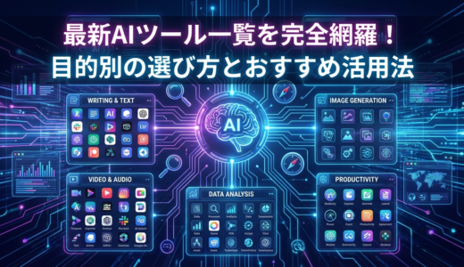 最新のaiツール一覧を完全網羅！目的別の選び方とおすすめ活用法
