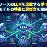 オープンソース llm 比較