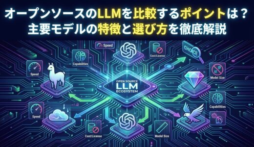 オープンソースのLLMを比較するポイントは？主要モデルの特徴と選び方を徹底解説