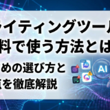 AIライティングツールを無料で使う方法とは？おすすめの選び方と注意点を徹底解説