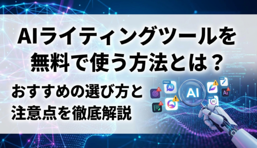 AIライティングツールを無料で使う方法とは？おすすめの選び方と注意点を徹底解説